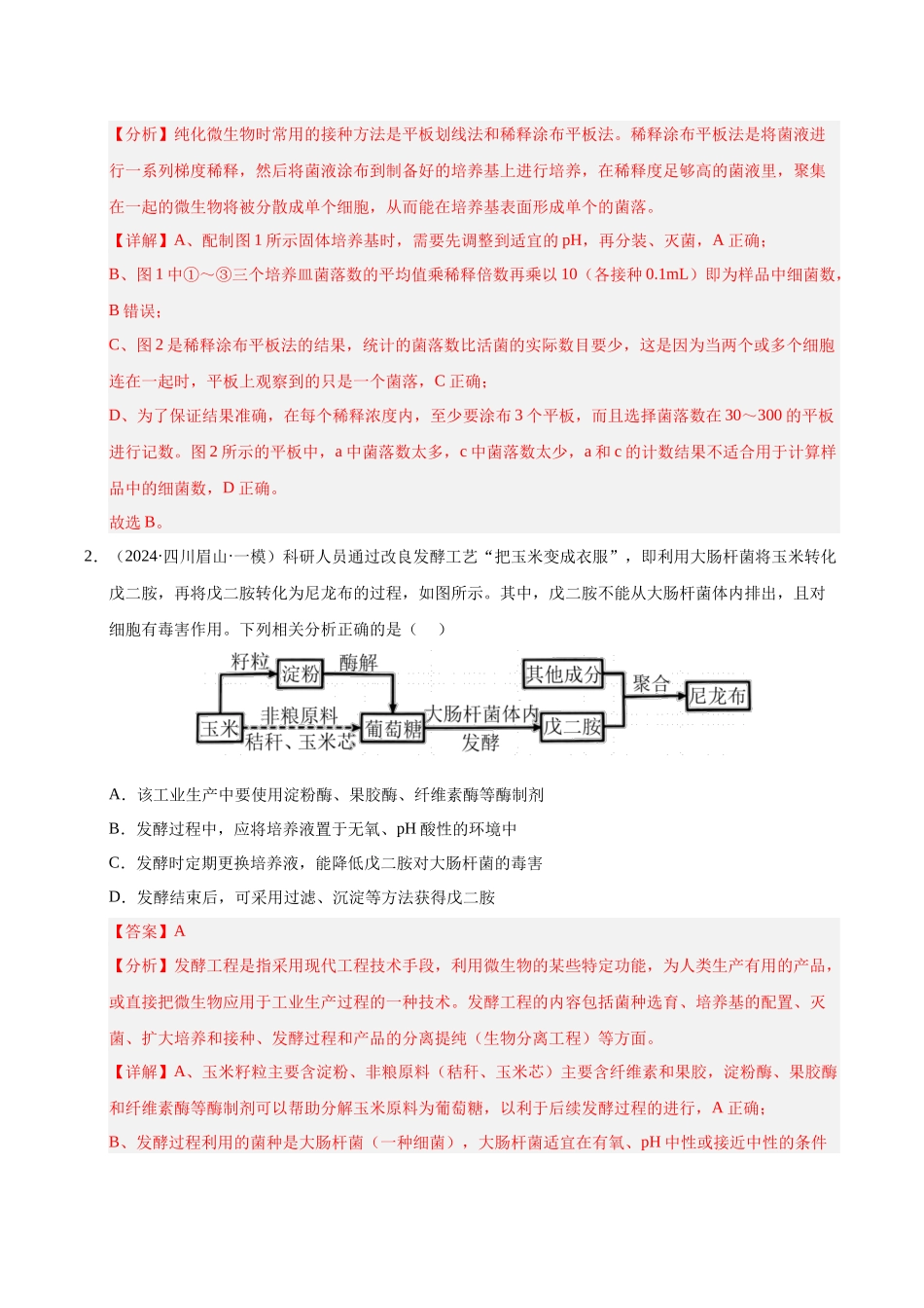 专题18 发酵工程（教师版）.docx_第2页
