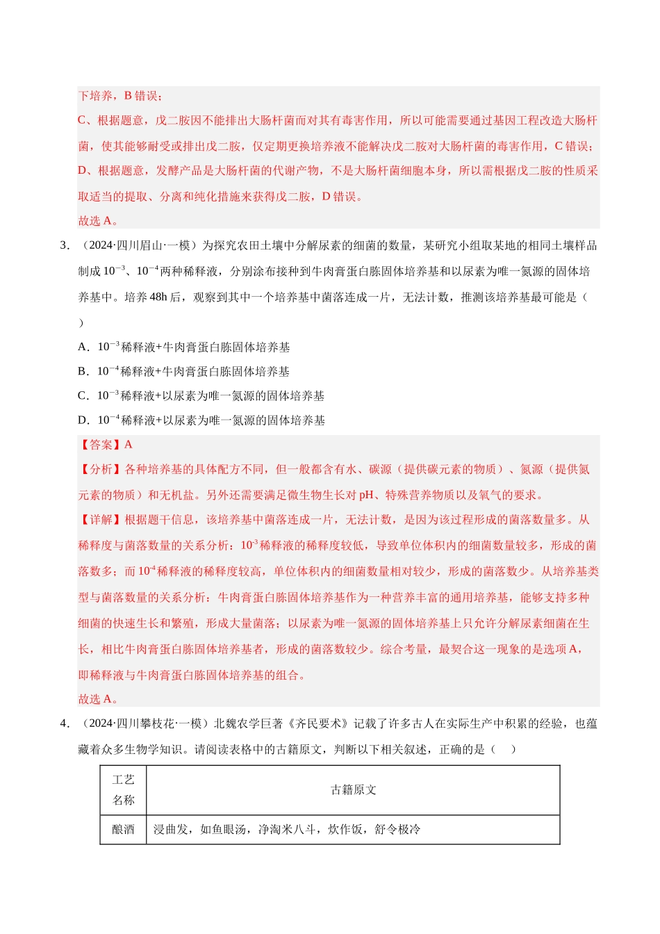 专题18 发酵工程（教师版）.docx_第3页