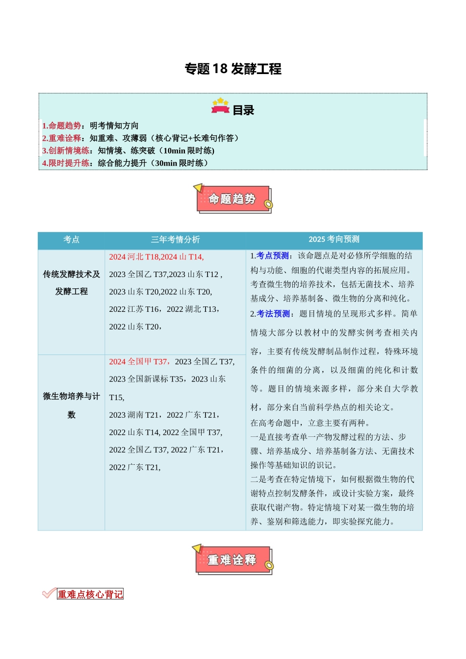 专题18 发酵工程（解析版） .docx_第1页
