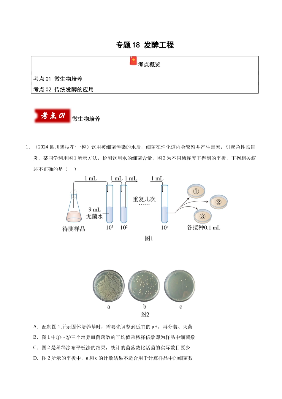 专题18 发酵工程(学生版).docx_第1页