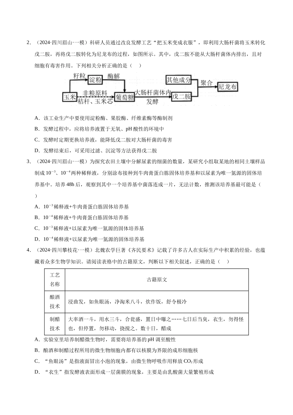 专题18 发酵工程(学生版).docx_第2页