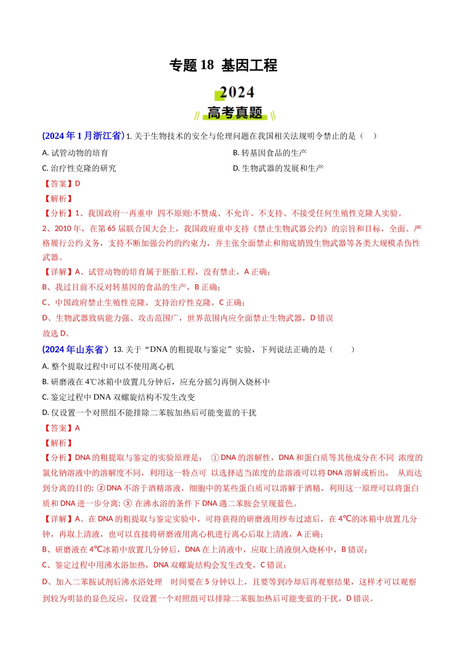 专题18 基因工程(教师版).docx_第1页
