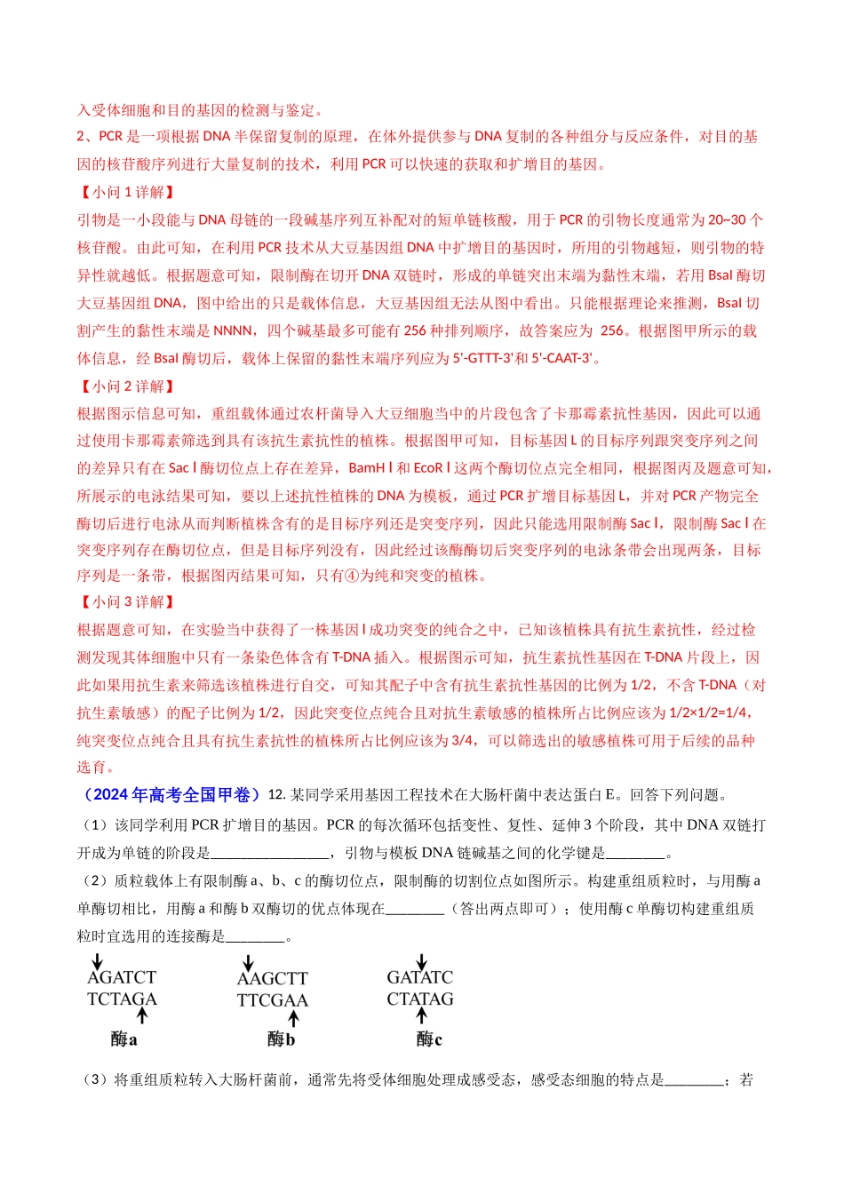 专题18 基因工程(教师版).docx_第3页
