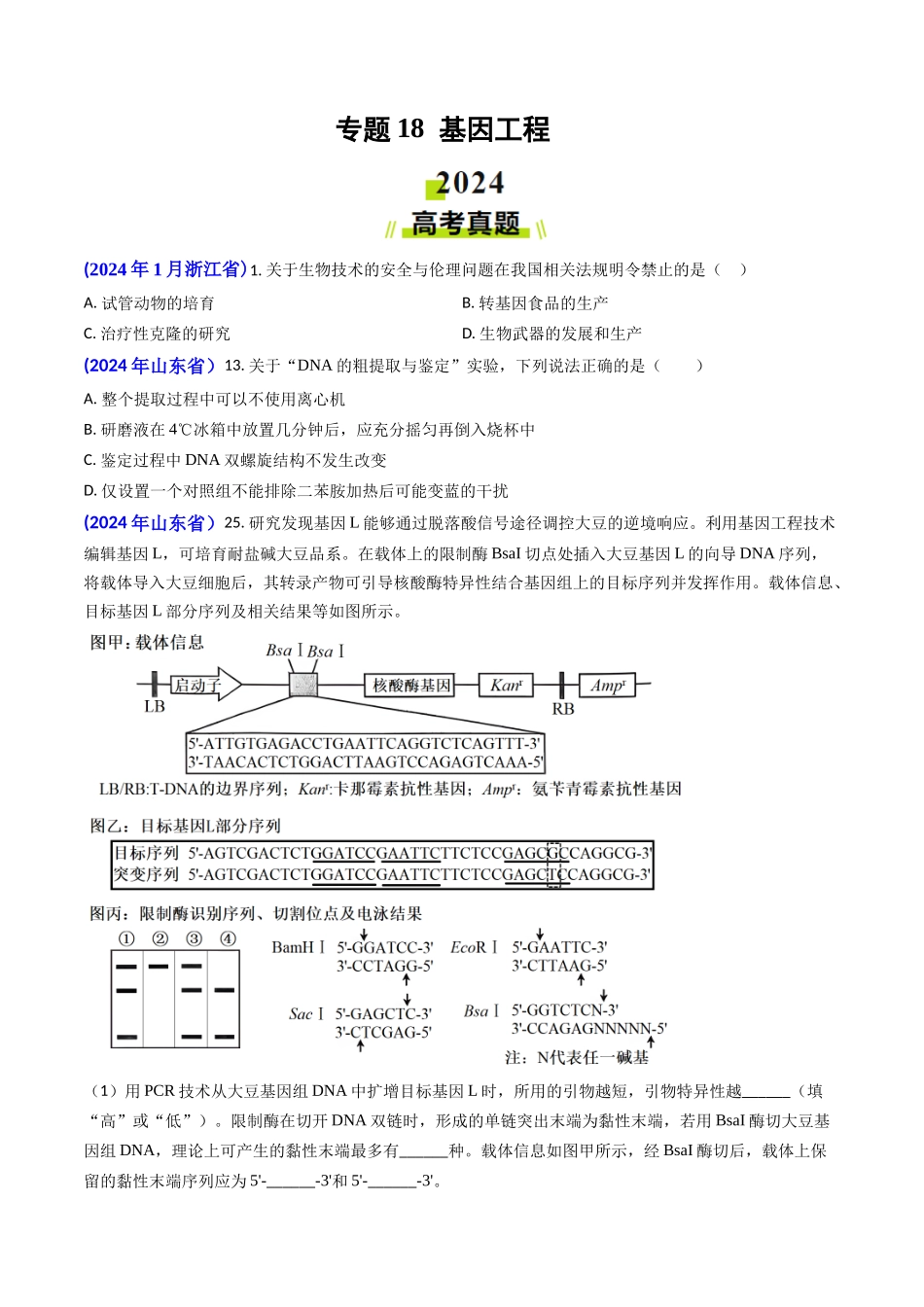 专题18 基因工程(原卷版).docx_第1页