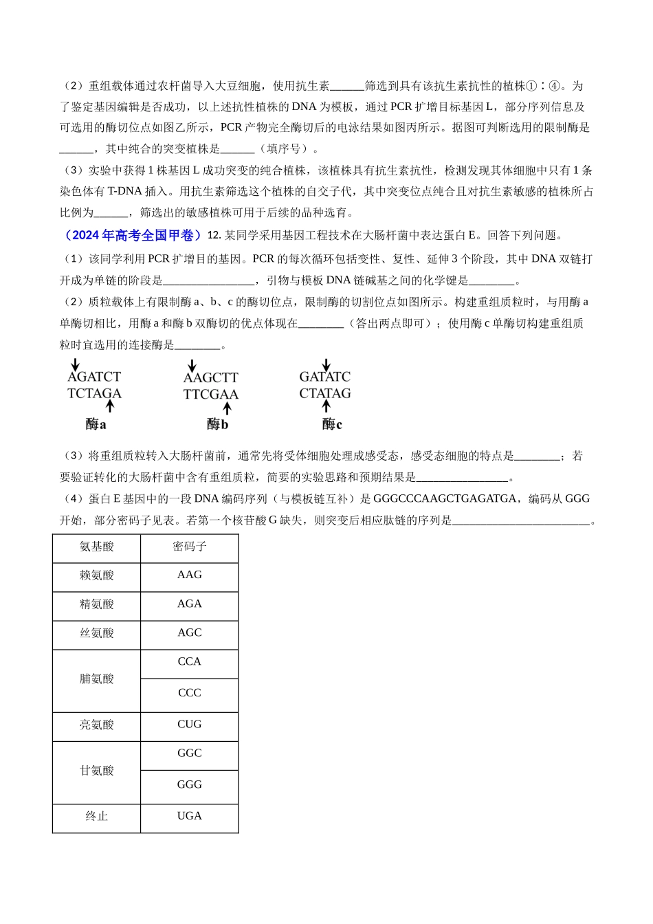 专题18 基因工程(原卷版).docx_第2页