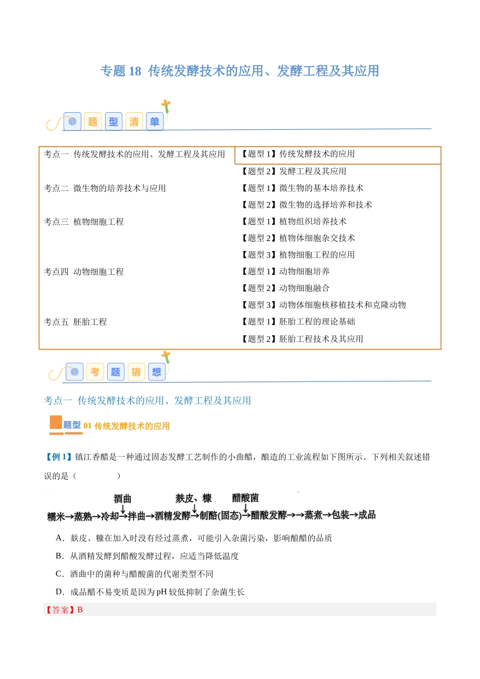 专题18 生物技术与工程（12大题型）（教师版）.docx_第1页