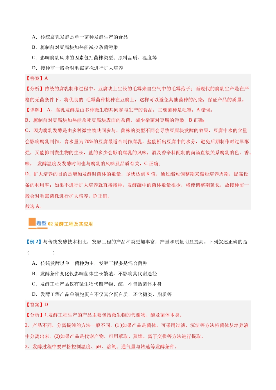 专题18 生物技术与工程（12大题型）（教师版）.docx_第3页