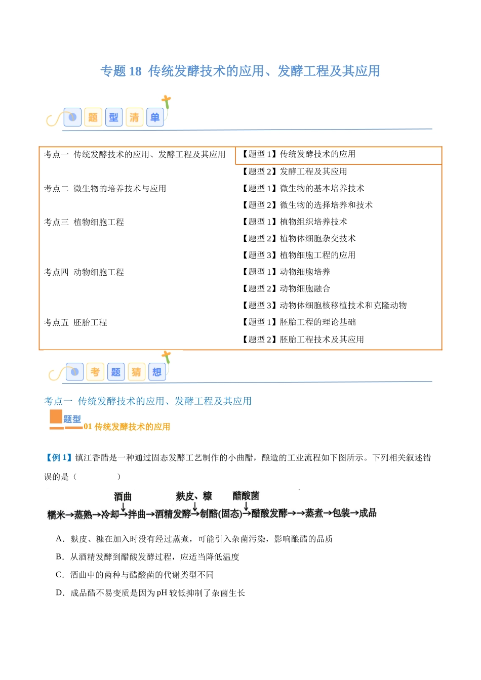 专题18 生物技术与工程(12大题型)(学生版).docx_第1页