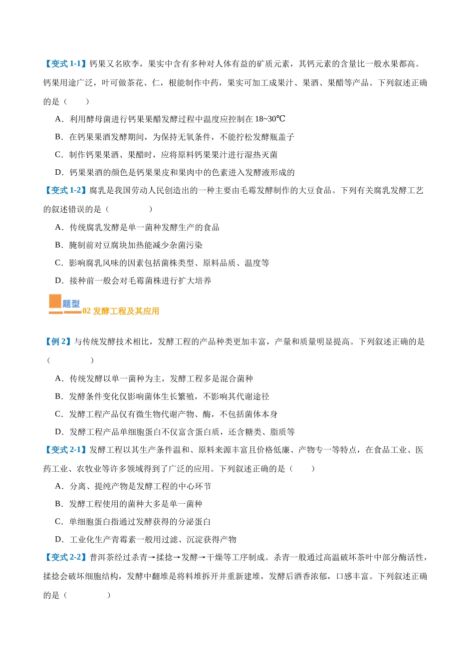 专题18 生物技术与工程(12大题型)(学生版).docx_第2页