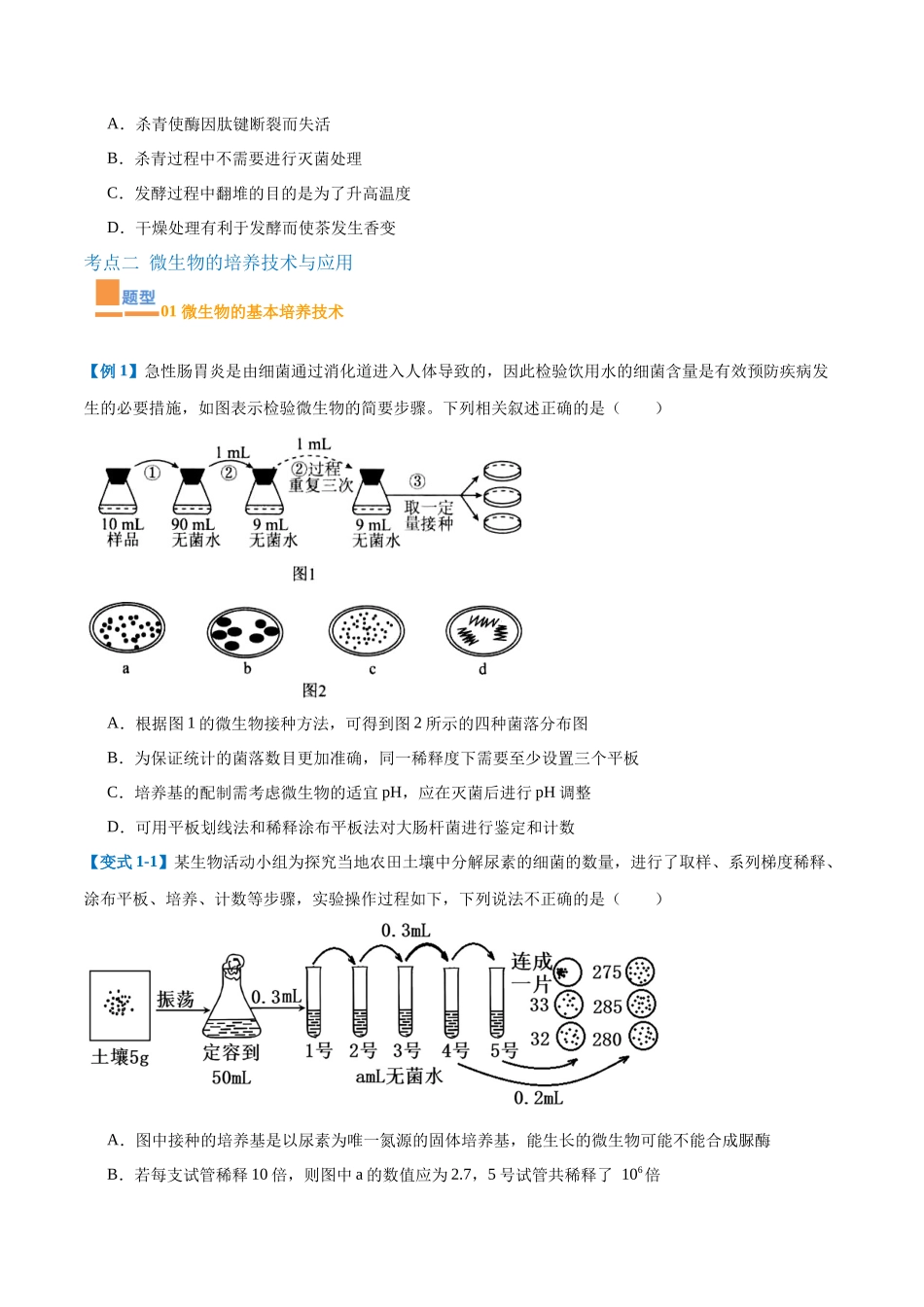 专题18 生物技术与工程(12大题型)(学生版).docx_第3页