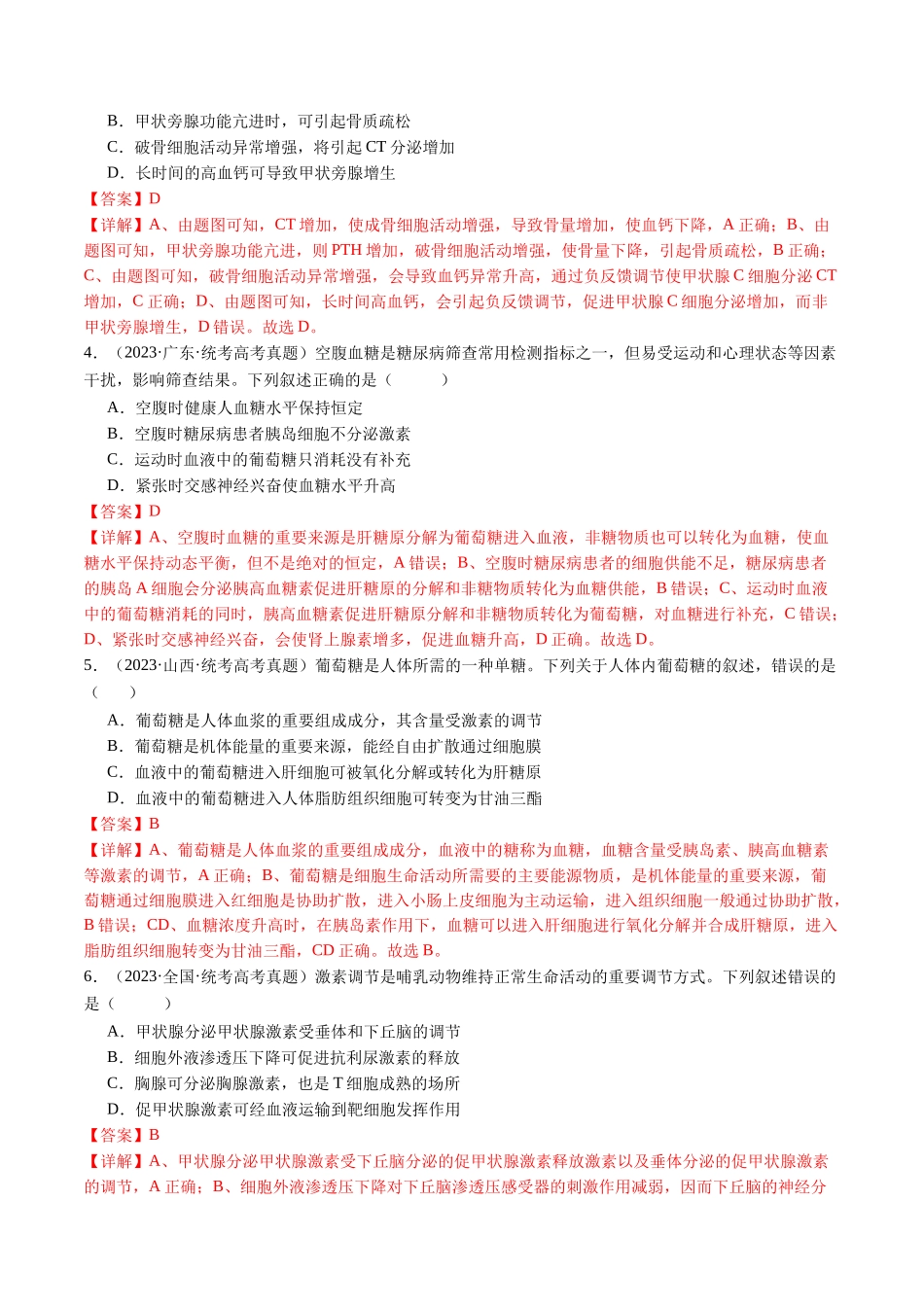 专题18 体液调节(解析版).docx_第2页