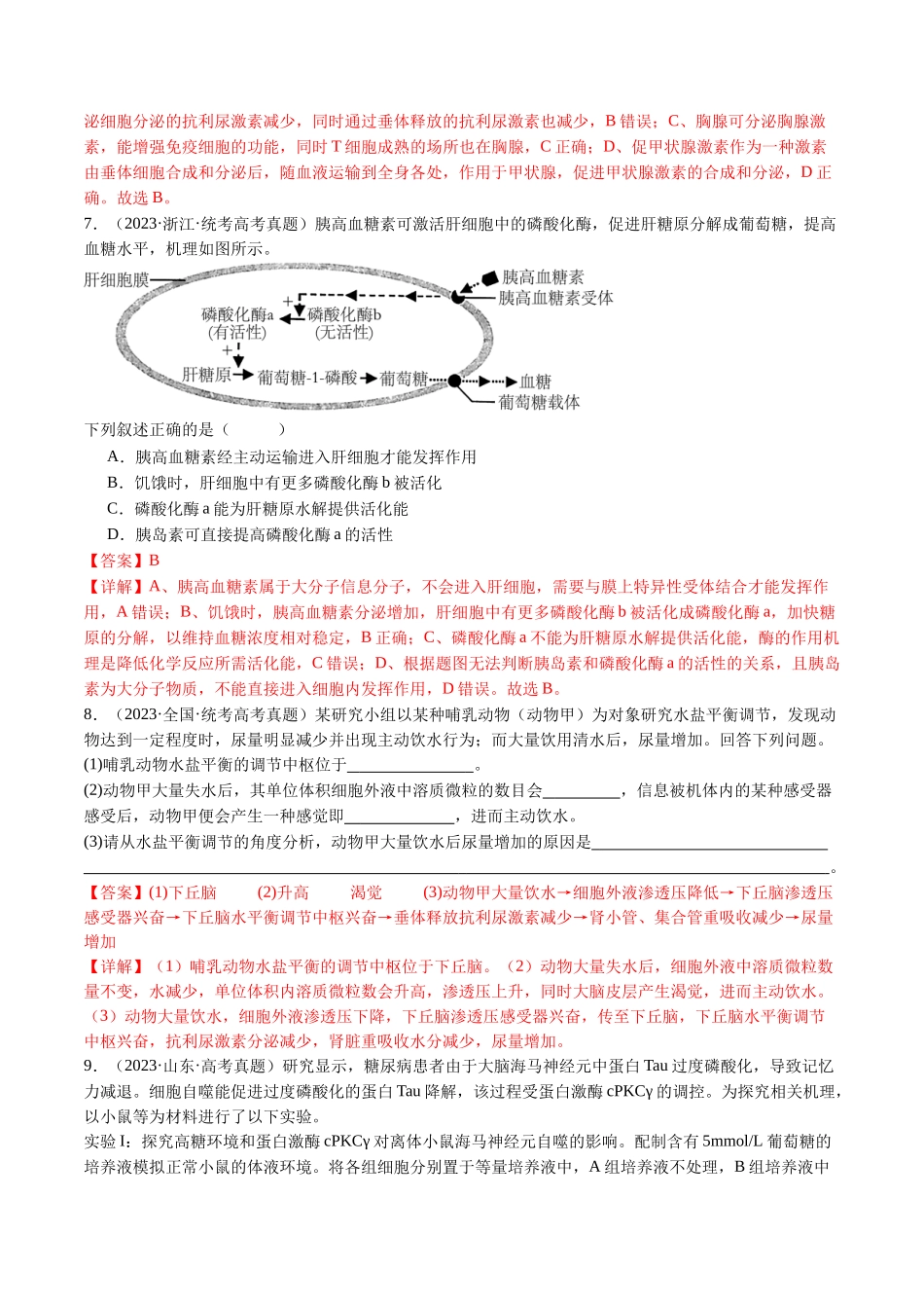 专题18 体液调节(解析版).docx_第3页