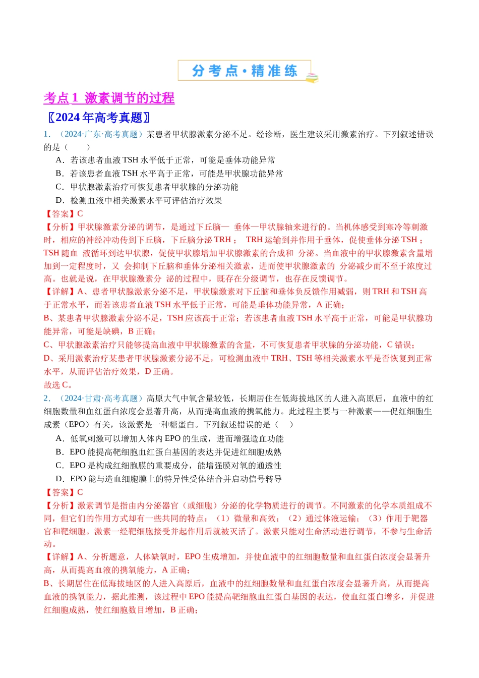 专题18 体液调节-(全国通用)(解析版).docx_第2页