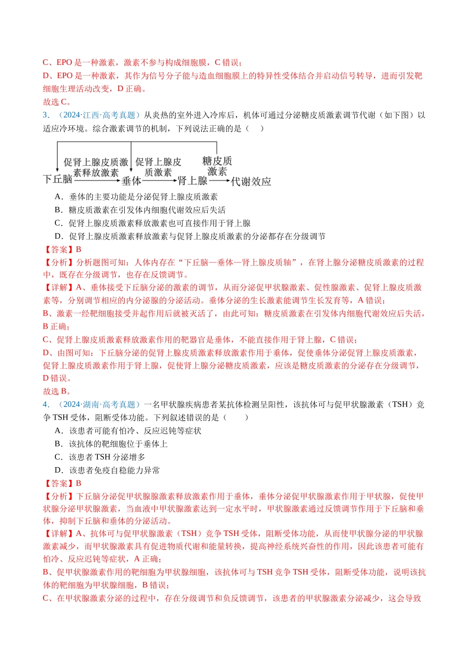 专题18 体液调节-(全国通用)(解析版).docx_第3页
