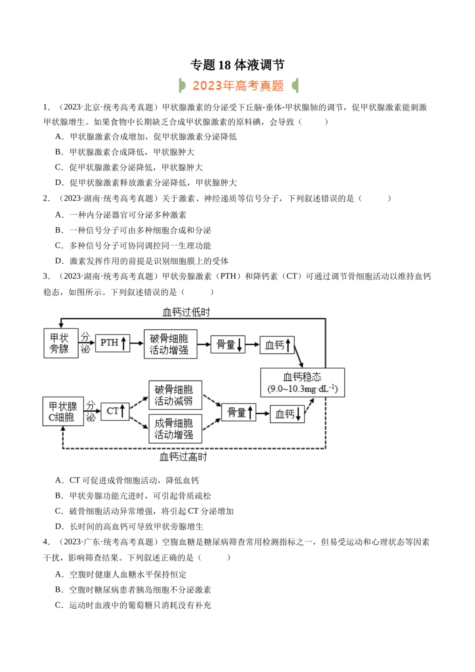 专题18 体液调节（原卷版）.docx_第1页