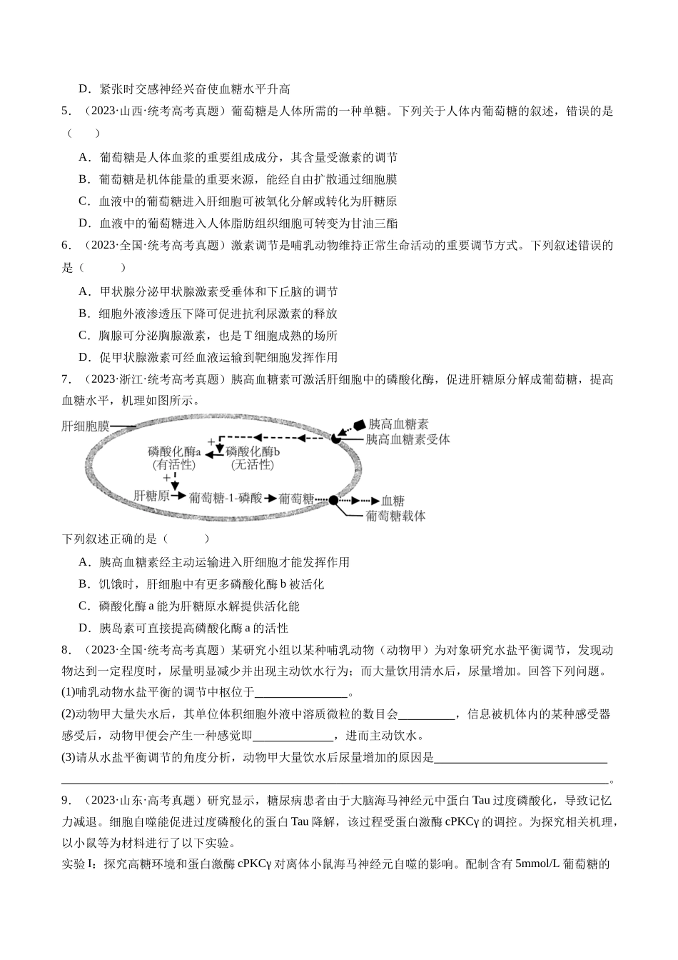 专题18 体液调节（原卷版）.docx_第2页