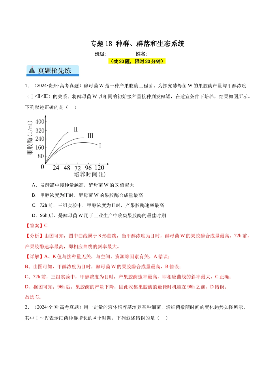 专题18 种群、群落和生态系统(教师版).docx_第1页