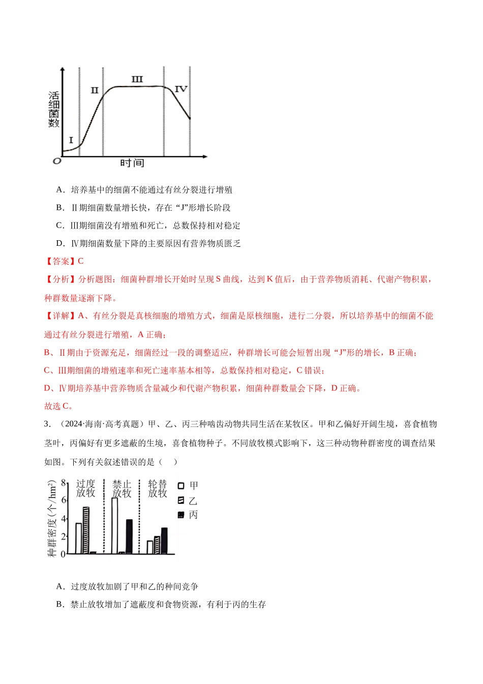 专题18 种群、群落和生态系统(教师版).docx_第2页