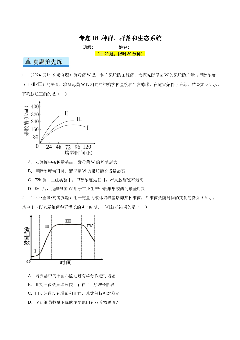 专题18 种群、群落和生态系统(学生版).docx_第1页