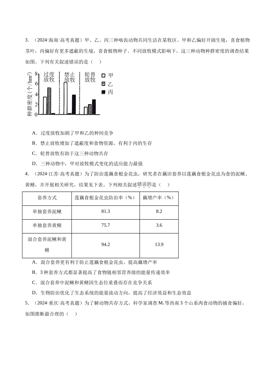 专题18 种群、群落和生态系统(学生版).docx_第2页