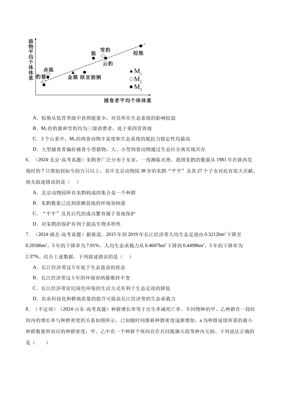 专题18 种群、群落和生态系统(学生版).docx_第3页