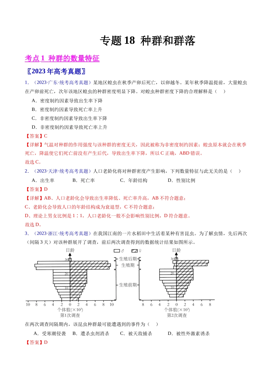 专题18 种群和群落- 五年(2019-2023)高考生物真题分项汇编(全国通用)(教师版).docx_第1页