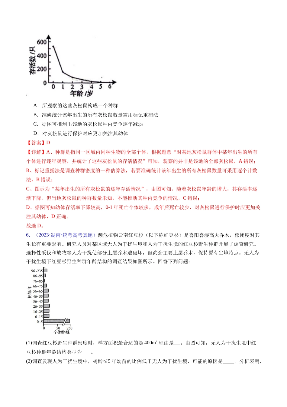 专题18 种群和群落- 五年(2019-2023)高考生物真题分项汇编(全国通用)(教师版).docx_第3页