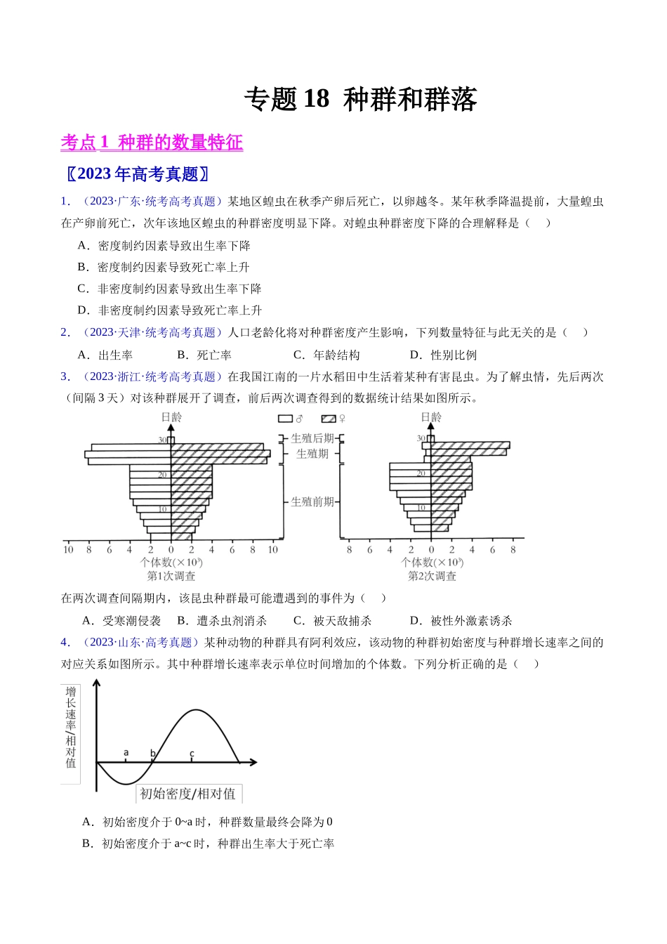 专题18 种群和群落- 五年(2019-2023)高考生物真题分项汇编(全国通用)(学生版).docx_第1页