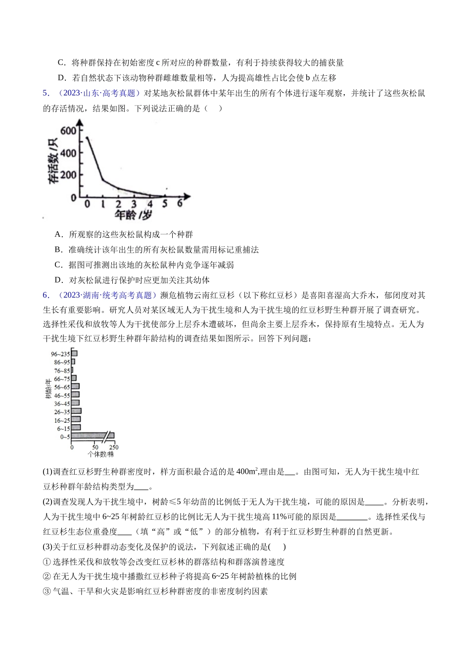 专题18 种群和群落- 五年(2019-2023)高考生物真题分项汇编(全国通用)(学生版).docx_第2页