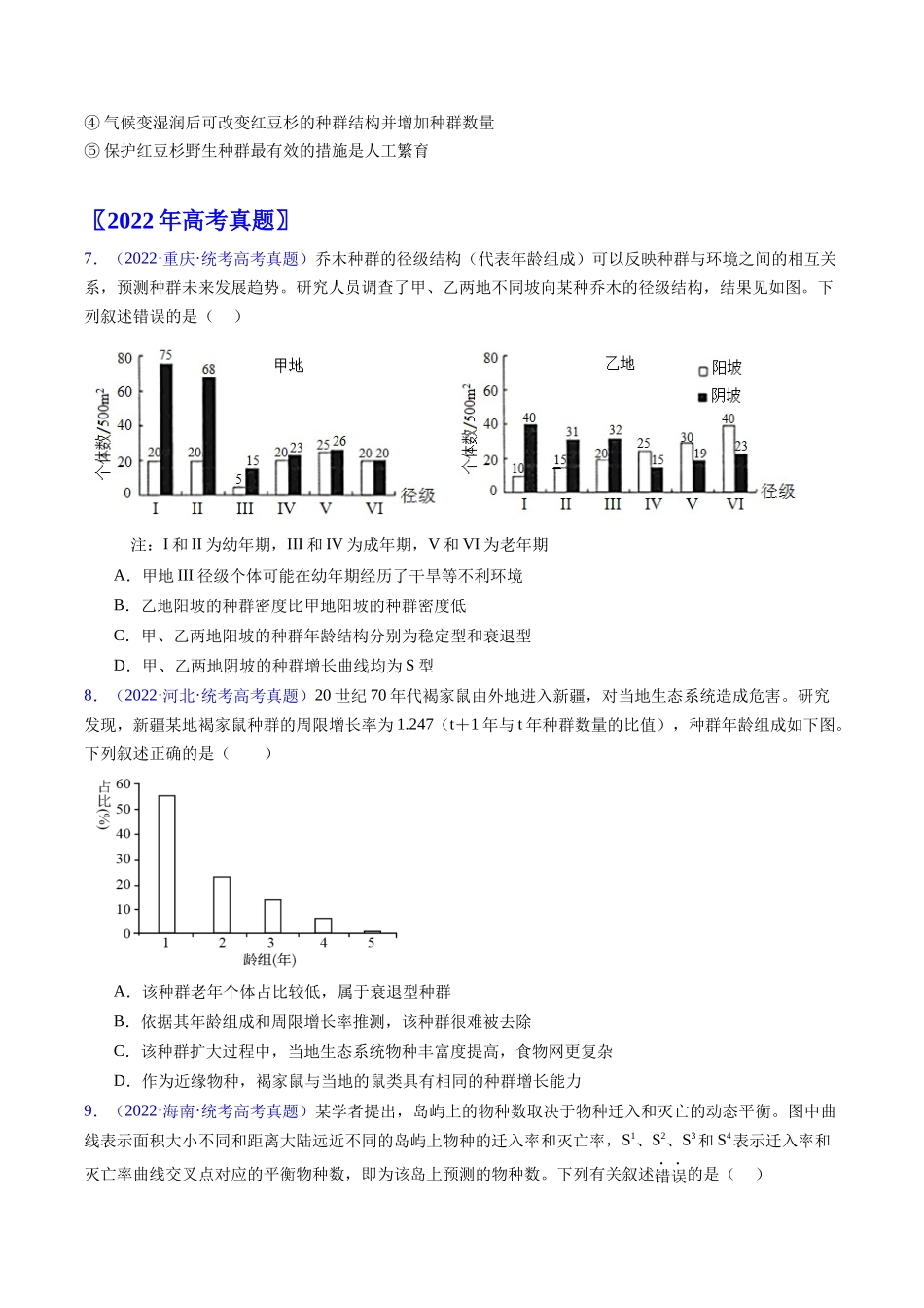 专题18 种群和群落- 五年(2019-2023)高考生物真题分项汇编(全国通用)(学生版).docx_第3页