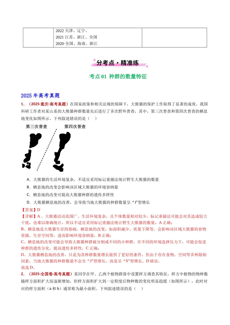 专题18 种群和群落（全国通用）（教师版）.docx_第2页