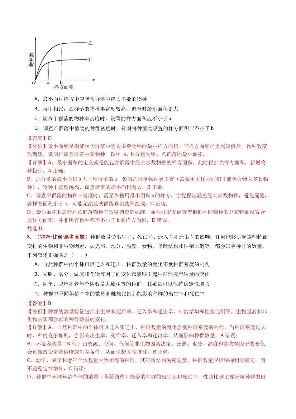 专题18 种群和群落（全国通用）（教师版）.docx_第3页