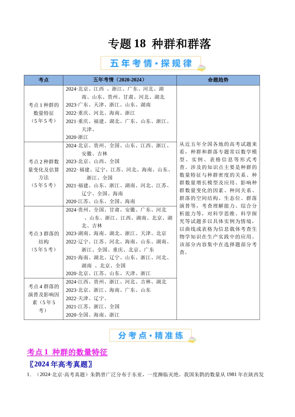 专题18 种群和群落（全国通用）（解析版）.docx_第1页