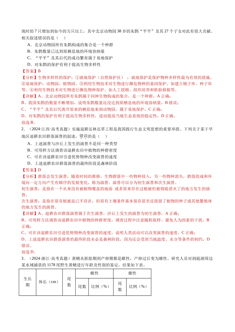 专题18 种群和群落（全国通用）（解析版）.docx_第2页