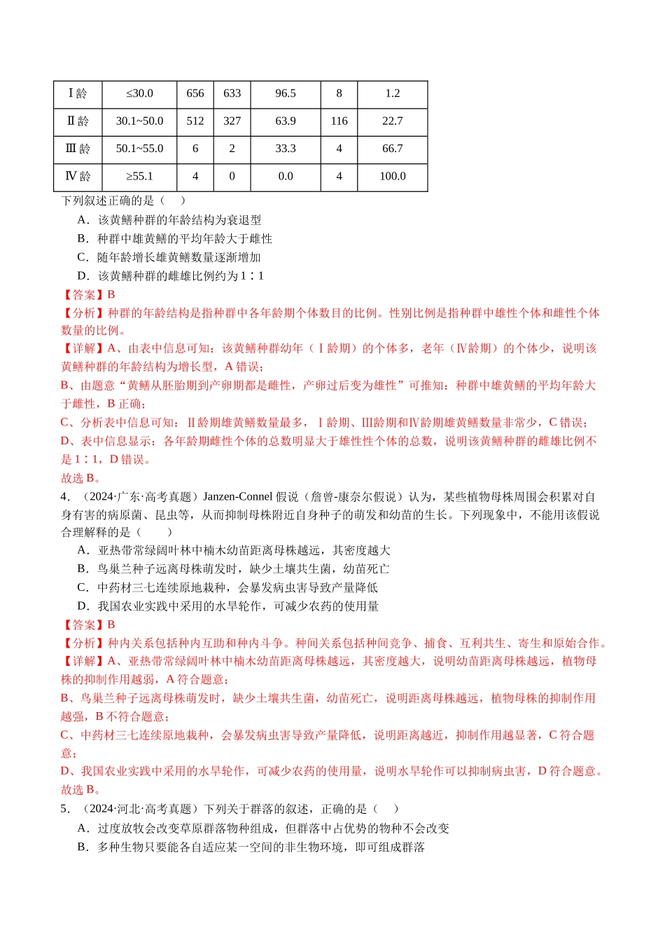 专题18 种群和群落（全国通用）（解析版）.docx_第3页