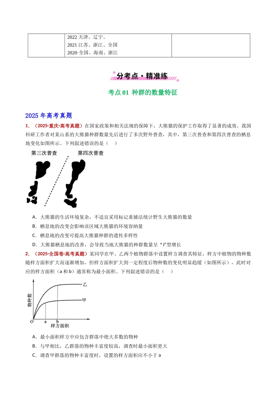 专题18 种群和群落(全国通用)(学生版).docx_第2页