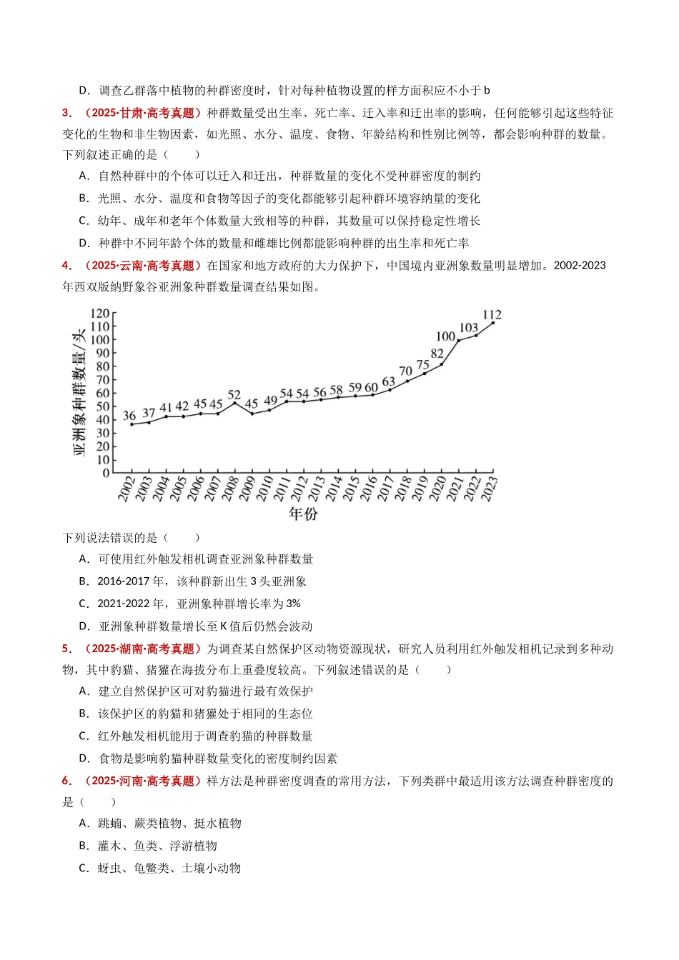 专题18 种群和群落(全国通用)(学生版).docx_第3页
