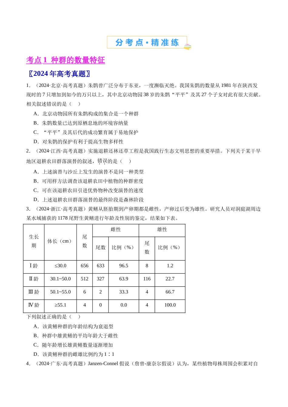专题18 种群和群落（全国通用）（原卷版）.docx_第2页