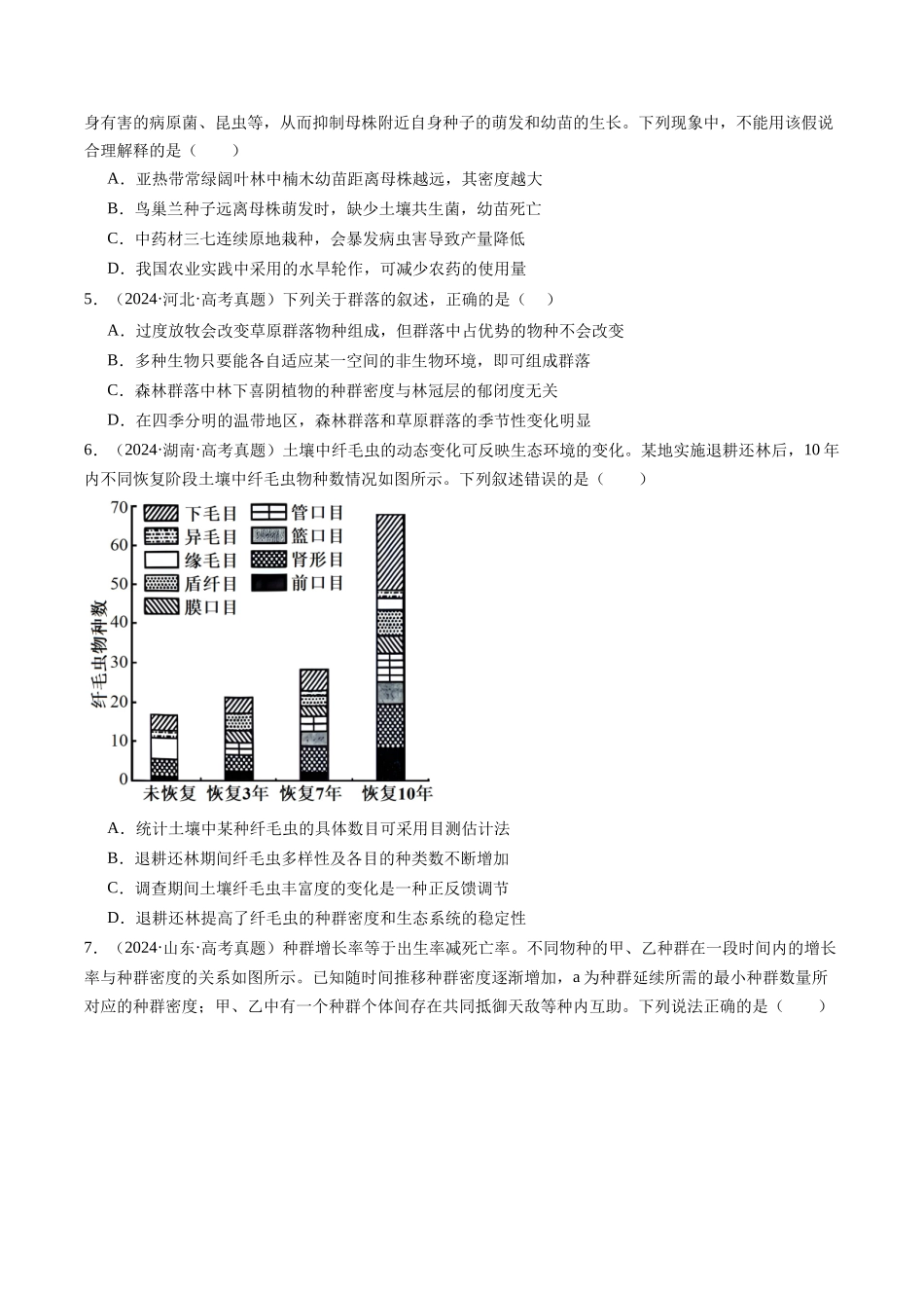 专题18 种群和群落（全国通用）（原卷版）.docx_第3页