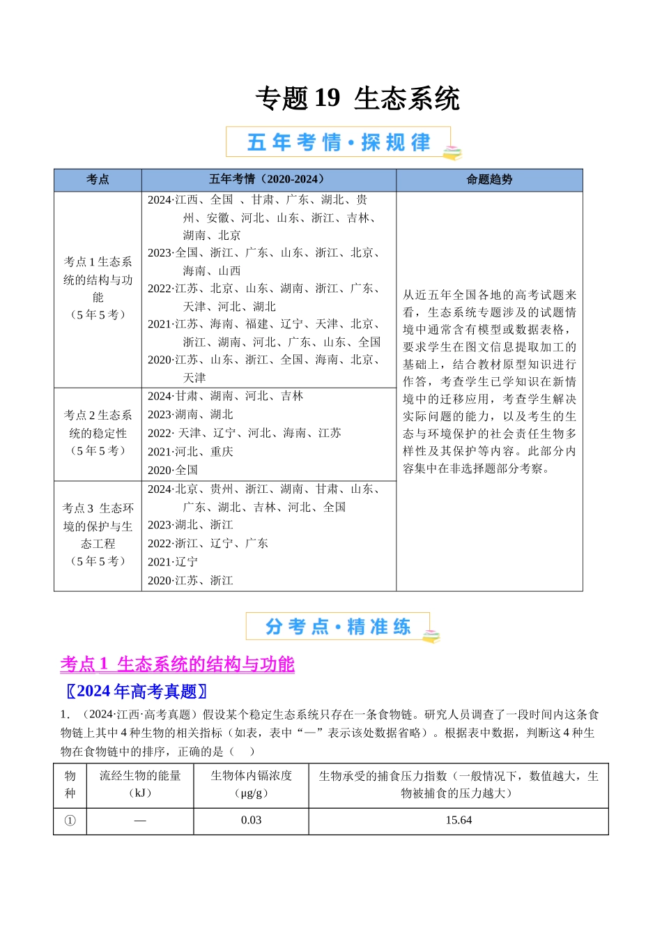 专题19  生态系统（全国通用）（解析版）.docx_第1页