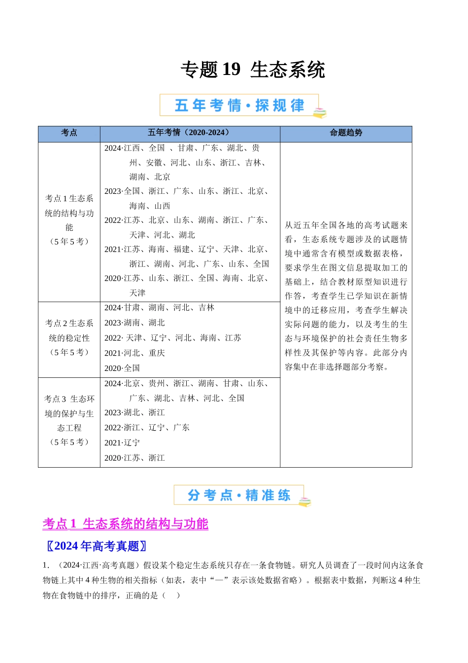 专题19  生态系统（全国通用）（原卷版）.docx_第1页