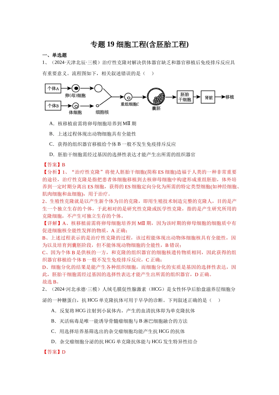 专题19 细胞工程(含胚胎工程)(教师版).docx_第1页