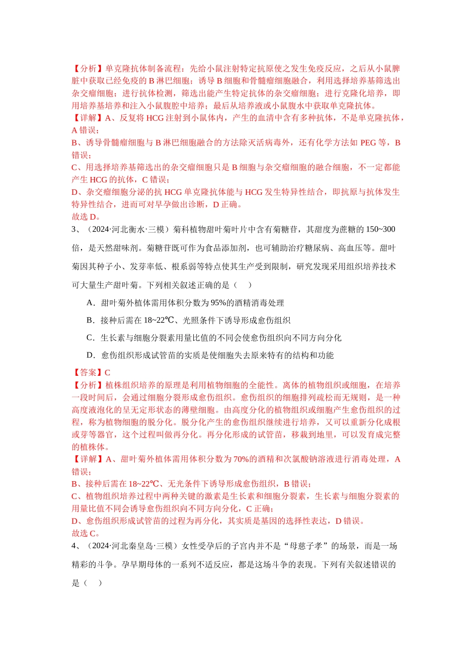 专题19 细胞工程(含胚胎工程)(解析版).docx_第2页