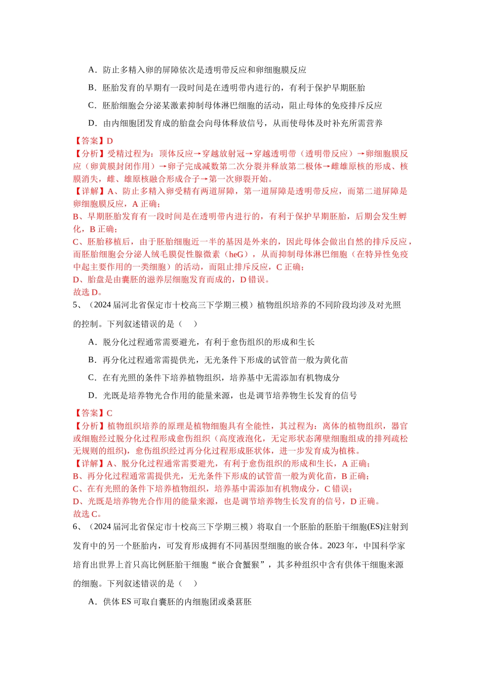 专题19 细胞工程(含胚胎工程)(解析版).docx_第3页