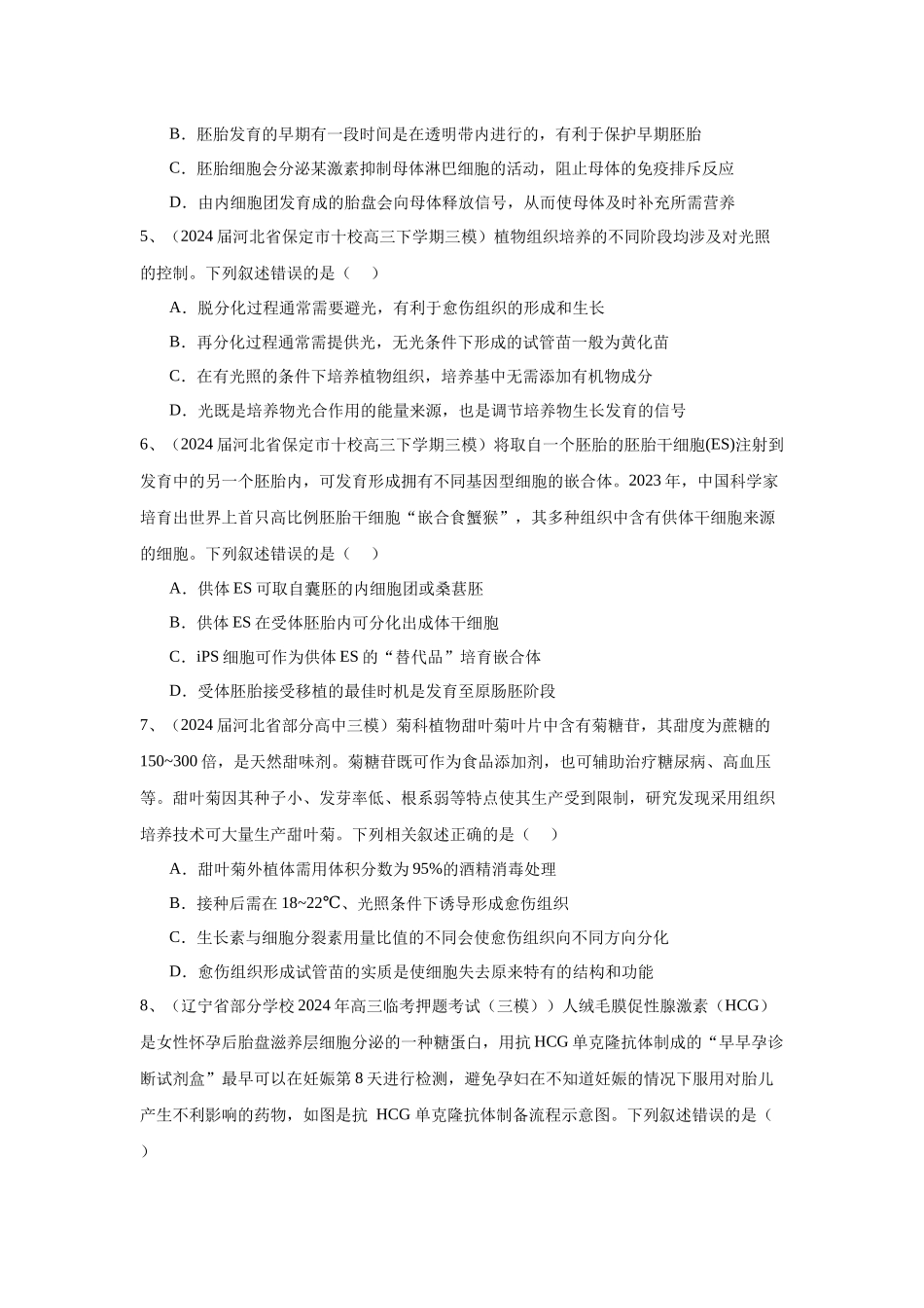 专题19 细胞工程(含胚胎工程)(学生版).docx_第2页