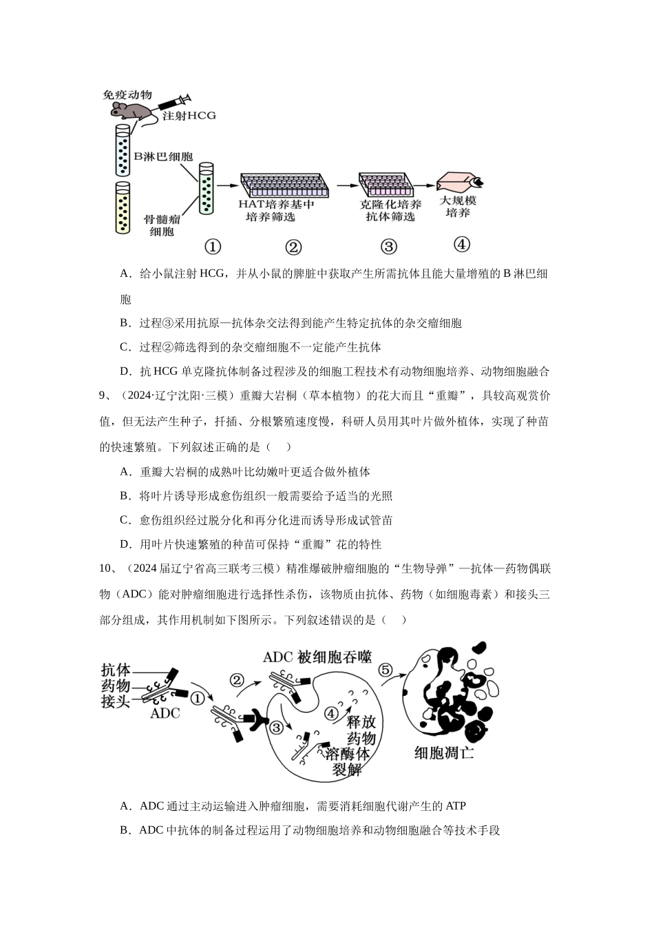 专题19 细胞工程(含胚胎工程)(学生版).docx_第3页