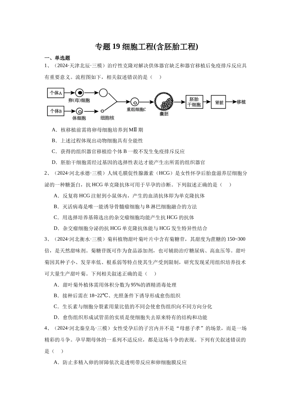 专题19 细胞工程(含胚胎工程)(原卷版).docx_第1页