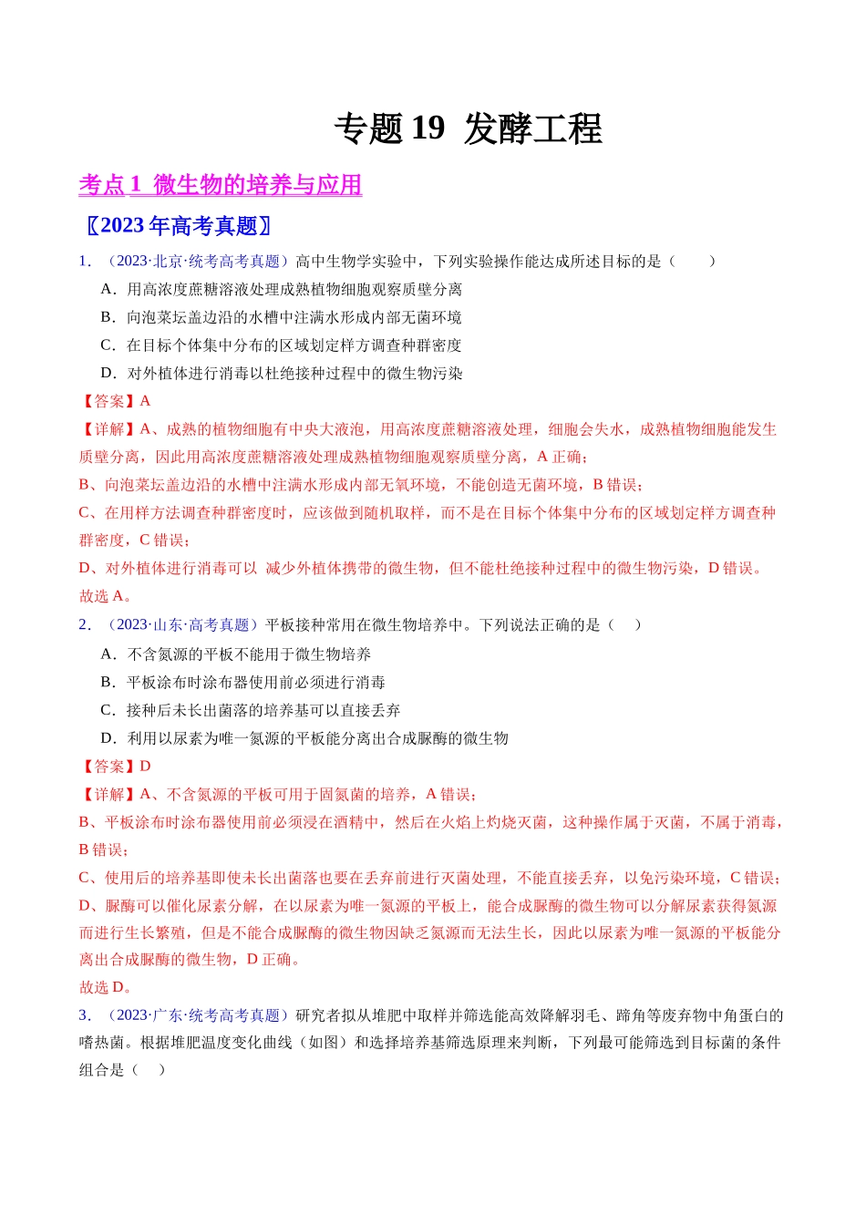 专题19 发酵工程-五年(2019-2023)高考生物真题分项汇编(全国通用)(教师版).docx_第1页