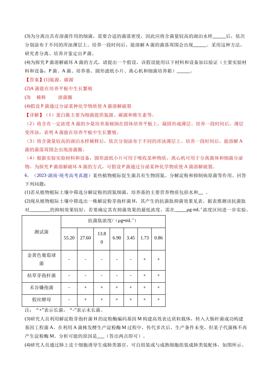 专题19 发酵工程-五年(2019-2023)高考生物真题分项汇编(全国通用)(教师版).docx_第3页