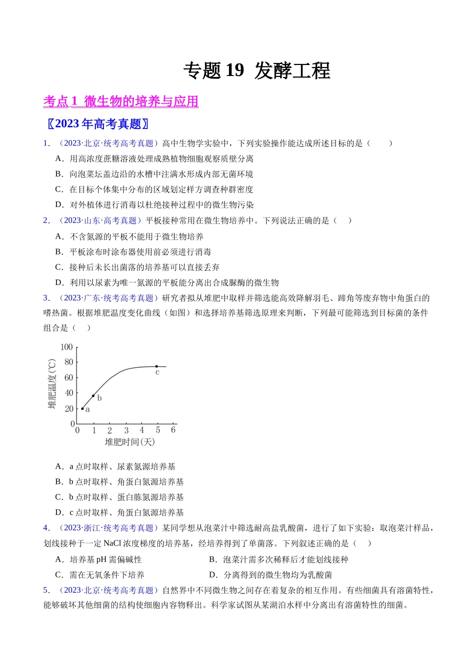 专题19 发酵工程-五年(2019-2023)高考生物真题分项汇编(全国通用)(学生版).docx_第1页